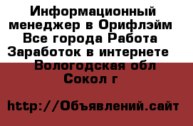 Информационный менеджер в Орифлэйм - Все города Работа » Заработок в интернете   . Вологодская обл.,Сокол г.